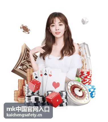 mk中国官网入口 MK安全防护系统